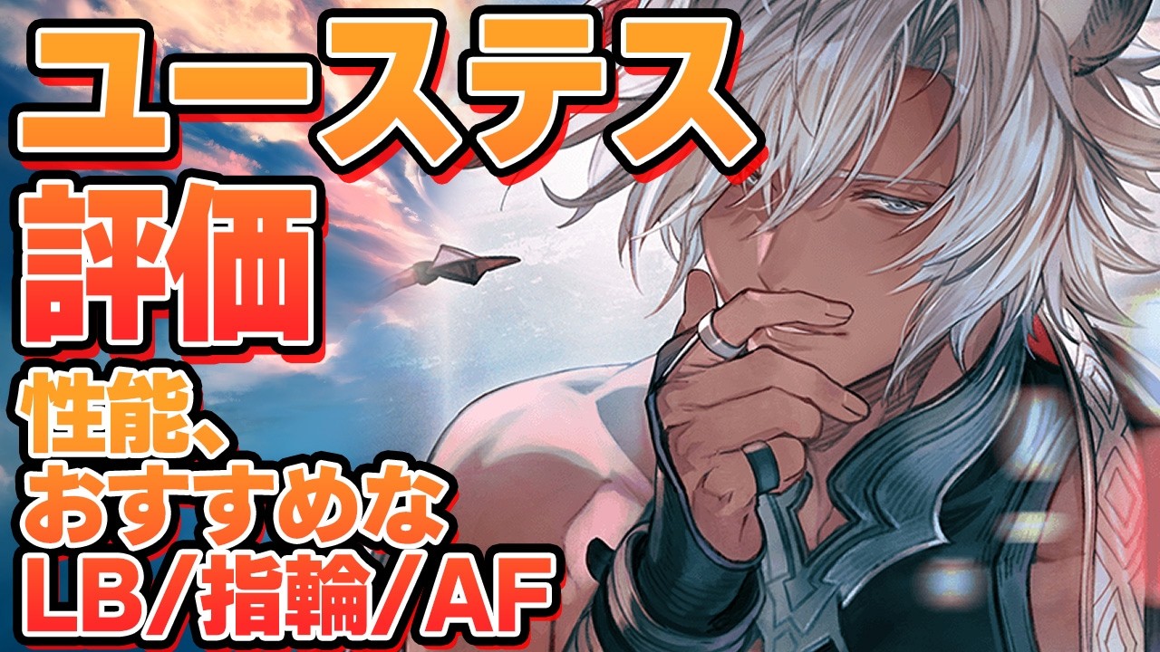 新星奥義キャラ！　浴衣ユーステス評価、おすすめLB、指輪、覚醒、AFなどなど【グラブル】