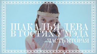 Шакалья Дева шакалит чат Мэддисона HoneyMad: ЧАСТЬ II