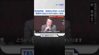 ジャニーズ性加害問題で再発防止特別チームが会見「事務所の過去の対応を厳正に検証」 | TBS NEWS DIG #shorts