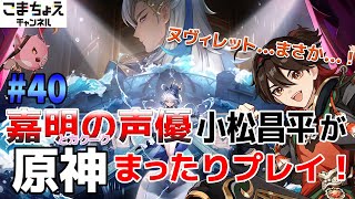 【嘉明とカクークの声優】#40 初心者旅人：小松昌平が原神をプレイ！【ヌヴィレット伝説任務】