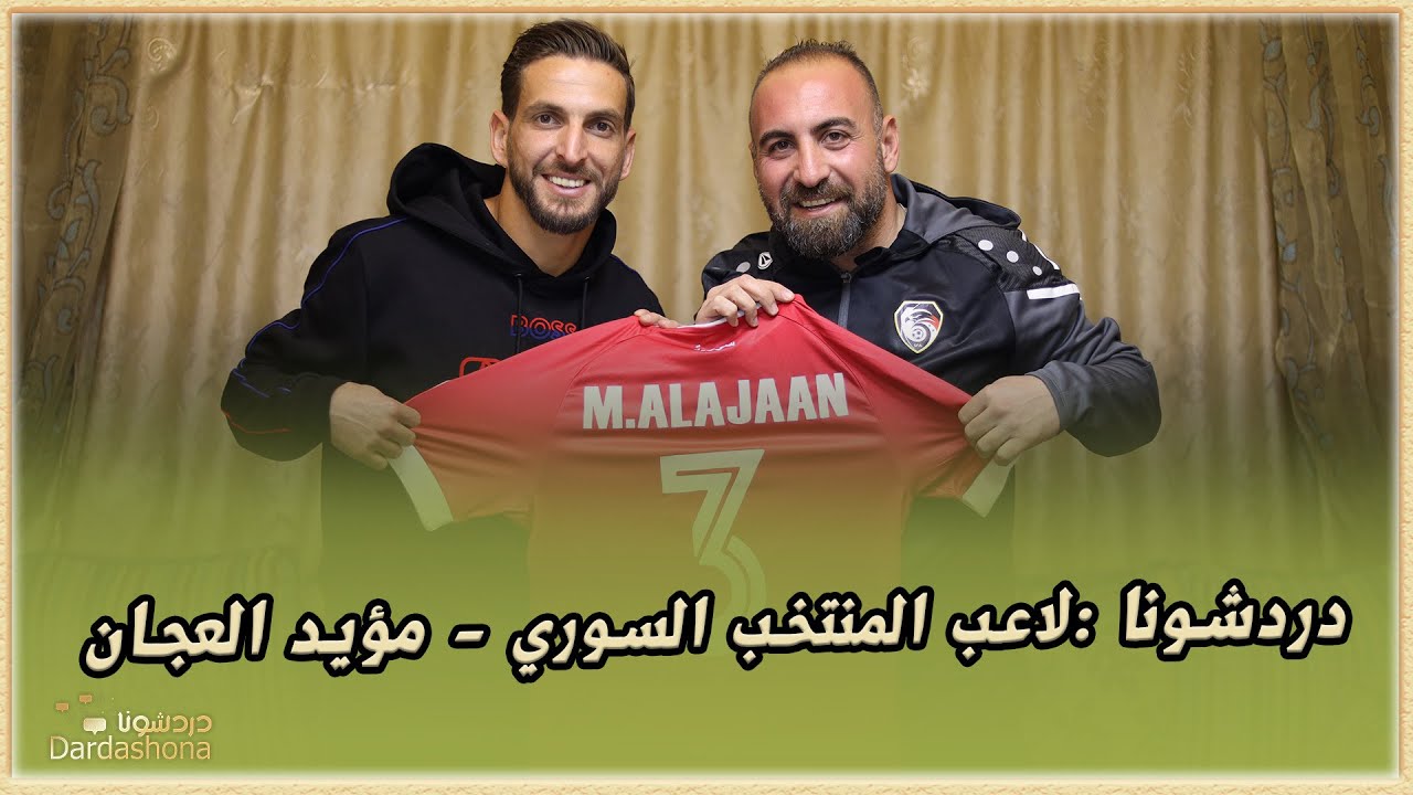 نجم منتخب سورية مؤيد العجان