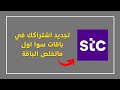 طريقة تجديد اشتراك باقات سوا اول ماتخلص اسرع طريقة لتجديد اشتراكك في باقات سوا من Mystc طريقة تجديد اشتراك باقات سوا اول ماتخلص اسرع طريقة لتجديد اشتراكك في باقات سوا من Mystc