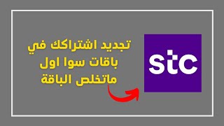 طريقة تجديد اشتراك باقات سوا اول ماتخلص (اسرع طريقة لتجديد اشتراكك في باقات سوا من mystc)