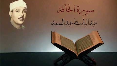 سورة الحاقة - عبدالباسط عبدالصمد (مجود)