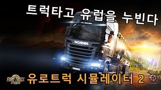 게임소개) 트럭타고 유럽을 누빈다! "유로트럭 시뮬레이터 2(Euro Truck Simulator 2)" screenshot 5