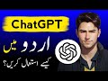 ChatGPT: How to Use in Urdu || ChatGPT Urdu me Use Karne ka Tarika?
