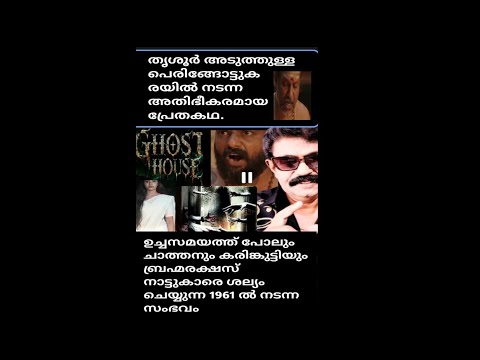 തൃശ്ശൂർ പെരിങ്ങോട്ടുകരയിൽ 1961ൽ നടന്ന അതിഭീകരമായ പ്രേതത്തിന്റെ സംഭവം🙄 ഞെട്ടാൻ തയ്യാറായി കാണും 🙄