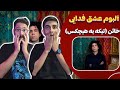 تیکه فدایی به هیچکس ری اکشن خائن فدایی آلبوم عشق Fadaei Khaen Reaction Eshgh Album 