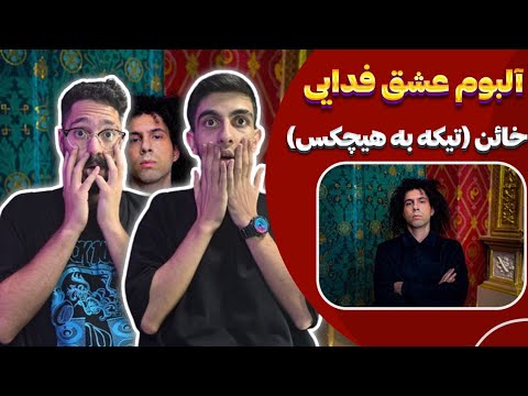 تیکه فدایی به هیچکس ری اکشن خائن فدایی آلبوم عشق Fadaei Khaen Reaction Eshgh Album 