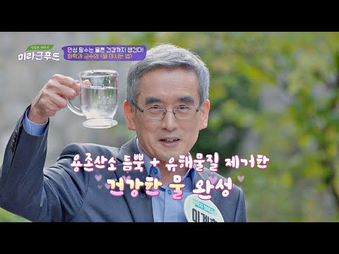 '올바른 물 섭취'로 내 아이와 가족의 건강을 지키자↗ 맛있는 이야기 미라클 푸드(Miracle Food) 135회 | JTBC 211106 방송