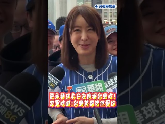 快新聞/賈永婕現身日本應援台灣隊 ! 率眾嗨喊:台灣英雄永遠愛你｜民視快新聞｜#shorts #ftv新聞 #民視快新聞