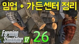 26 | 임업 + 가든센터 정리 | 파밍 시뮬레이터 17 | Farming Simulator 17 screenshot 5