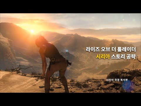 라이즈 오브 더 툼레이더 - 시리아 스토리 공략