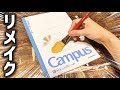 【リメイク】キャンパスノートの表紙をカッコよくしてみたら満足しました!!!