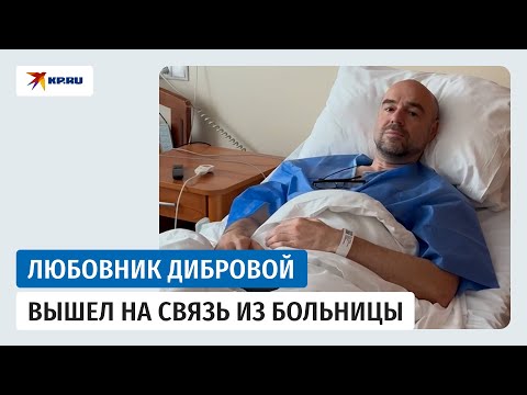 Любовник Полины Дибровой опубликовал видео из больницы