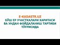 E-KADASTR.UZ-BO'SH TURGAN YER UCHASTKALARI XARITASI VA UNDAN FOYDALANISH TARTIBI TO'G'RISIDA