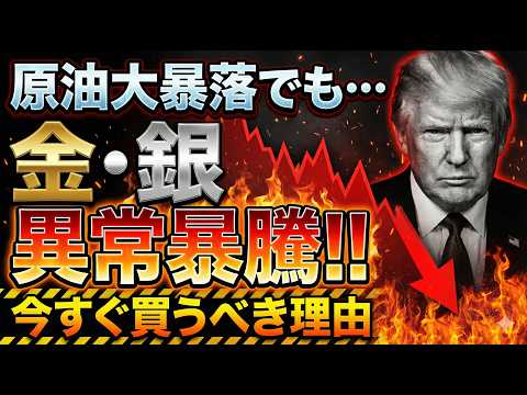 【異常相場】トランプが引き起こした原油急落。それでも「金・銀」を買うべき決定的な理由！