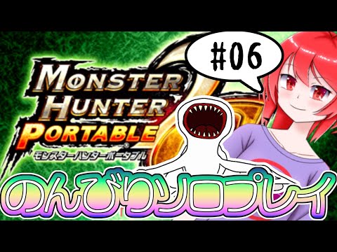 【MHP2G】 モンハンソロプレイする#06 【バーチャル美少女積みゲー崩し配信おじさん実況】