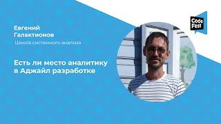 видео: Евгений Галактионов. Есть ли место аналитику в Аджайл разработке картинка: Евгений Галактионов. Есть ли место аналитику в Аджайл разработке