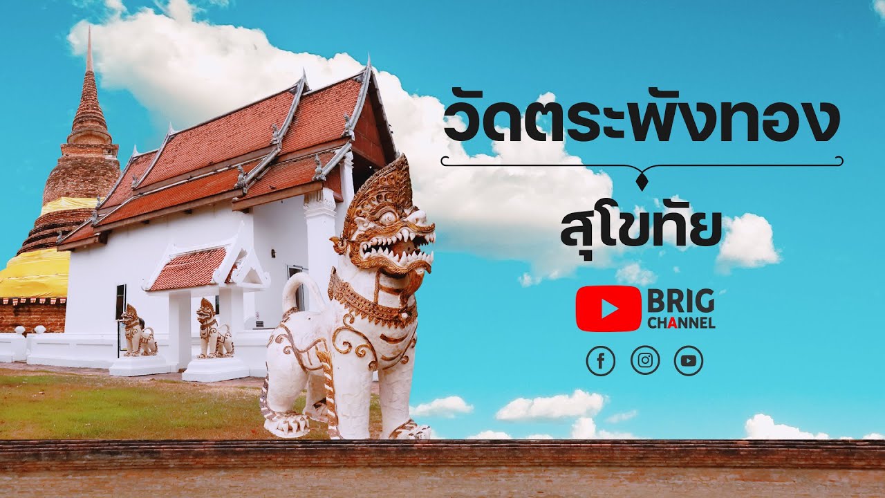 Ват Трапанг Тхонг, Сукхотай