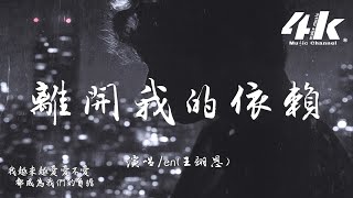 Download Lagu en(王翊恩) - 離開我的依賴『我來不及道聲不安,有點混亂有點緩慢。』【高音質|動態歌詞Lyrics】♫ MP3 Download Lagu en(王翊恩) - 離開我的依賴『我來不及道聲不安,有點混亂有點緩慢。』【高音質|動態歌詞Lyrics】♫ MP3