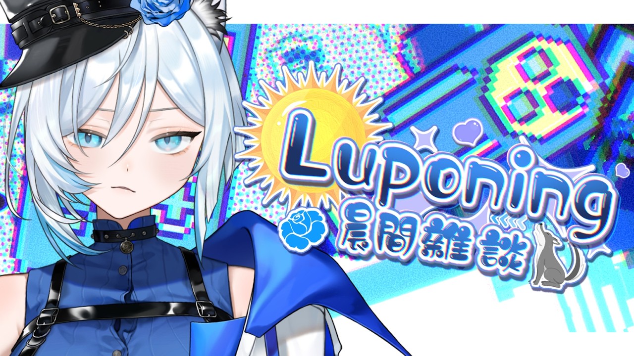 03月11日 ➠ [ 晨間雜談 ] 作息反過來，社交能量也要沒啦(*´д`) #Luponing [ ReliveLupo］