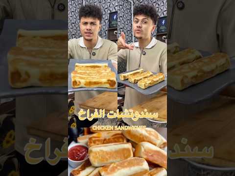 ازاي سندوتشات الفراخ المحشية بتتعمل بالسهولة دي 😱🤎