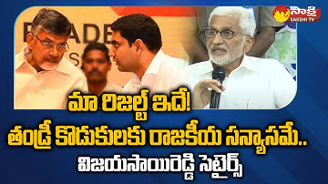 MP Vijayasai Reddy Sensational Comments in Press Meet | Chandrababu | Lokesh | @SakshiTV