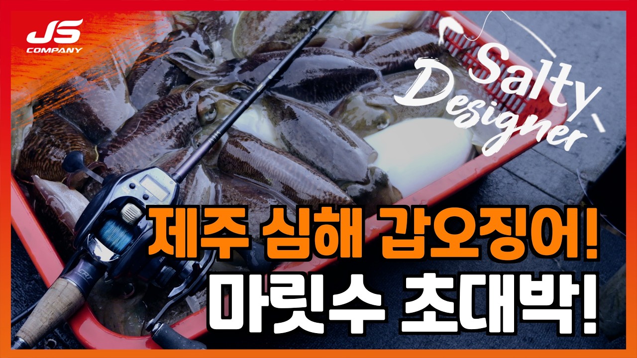 JS제주 심해 갑오징어! 도전! 100갑 1부