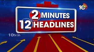 2Minutes 12Headlines | CM Revanth Visit Tirumala | Bengaluru Rave Party | ACP Umamaheswararao | 10TV