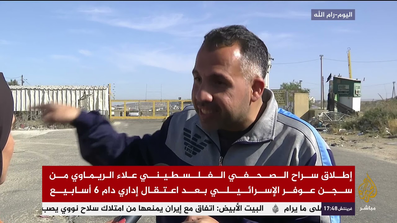 شاهد لحظة إطلاق سراح الصحفي الفلسطيني علاء الريماوي