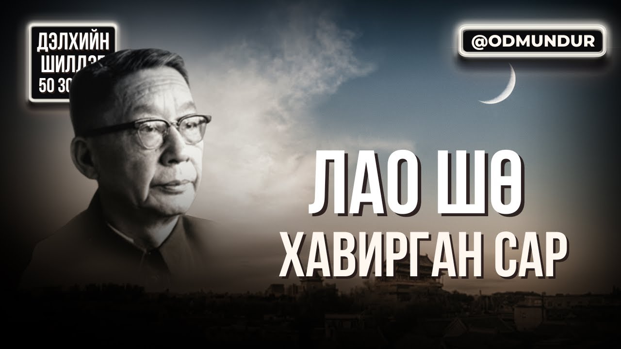 Хавирган сар - Лао Шө - ДЭЛХИЙН ШИЛДЭГ 50 ӨГҮҮЛЛЭГ