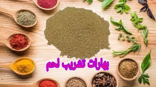 طريقة عمل بهارات تشريب لحم