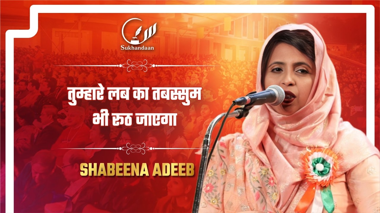 तुम्हारे लब का तबस्सुम भी रूठ जाएगा  | All India Mushaira | Shabeena Adeeb | Latest Mushaira 2026