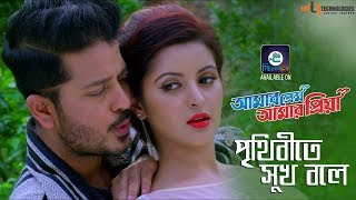 Prithibite Sukh Bole | Imran & Kheya | Arju | Pori Moni | Amar Prem Amar Priya Bengali Movie 2018 screenshot 2