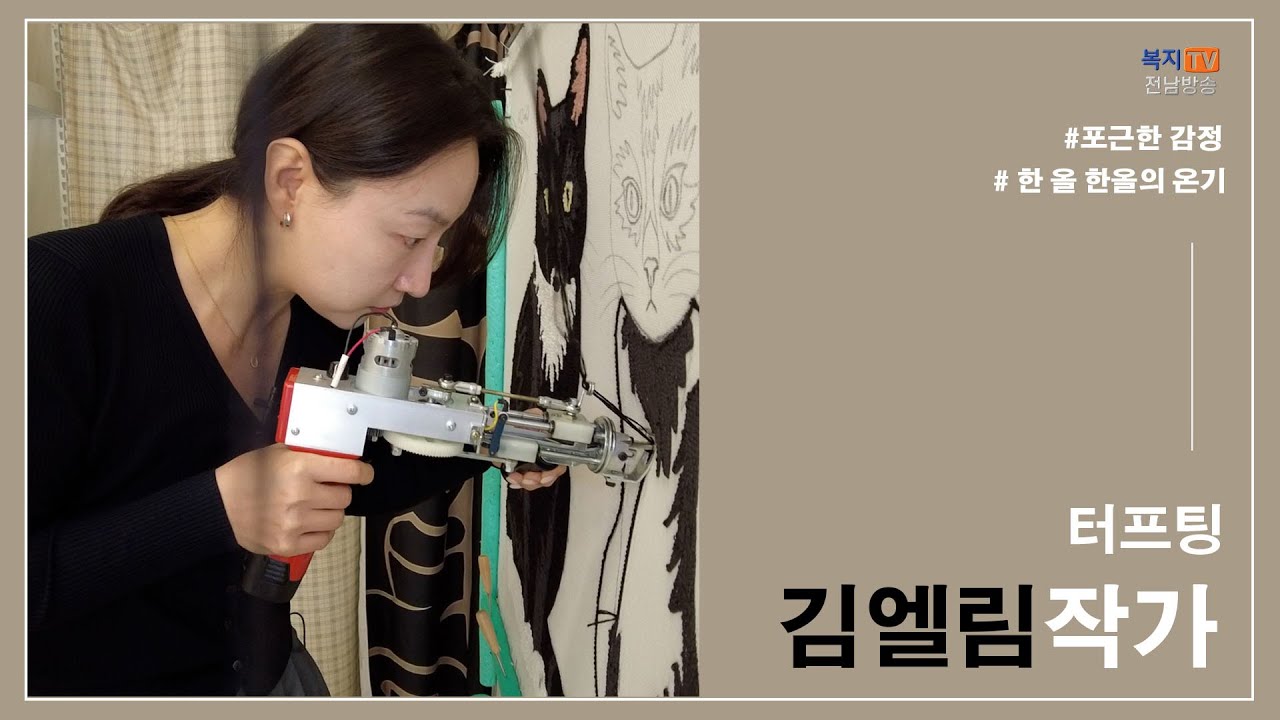 문화가 소식) 김엘림 작가, 한 올 한 올의 온기