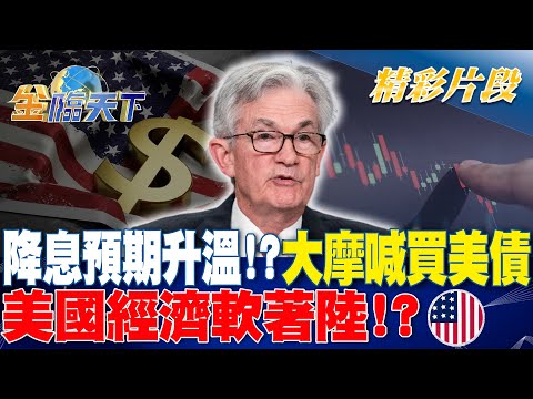 降息預期升溫！？大摩喊買美債 美國經濟"軟著陸"！？｜金臨天下 20240507 @tvbsmoney