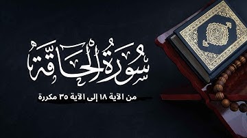 سورة الحاقة من ١٨ إلى ٣٥