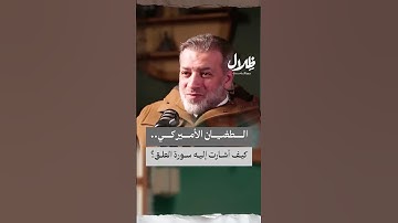 الطغيان الأميركي.. كيف أشارت إليه سورة العلق؟ | بودكاست ظلال