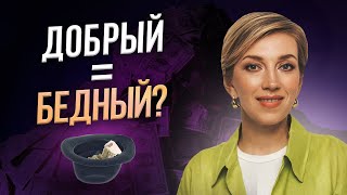 Почему добрые люди НЕ богатеют? ДОБРЯК — БЕДНЯК?