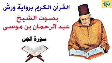 سورة الجن بصوت الشيخ عبد الرحمان بن موسى قراءة ورش عن نافع