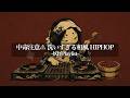 【妖怪Playlist】中毒注意⚠️小豆洗いがDJだったら…？ 和風HipHop & Rap Mix