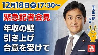 【LIVE配信】国民民主党・玉木代表会見 2025年12月18日（木）17:30～