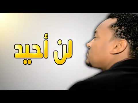 محمد حسن لن احيد أغاني وطنيه سودانيه