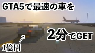 【グラセフ5で最速の車を2分で手に入れる方法】GTA5実況（グラセフ）