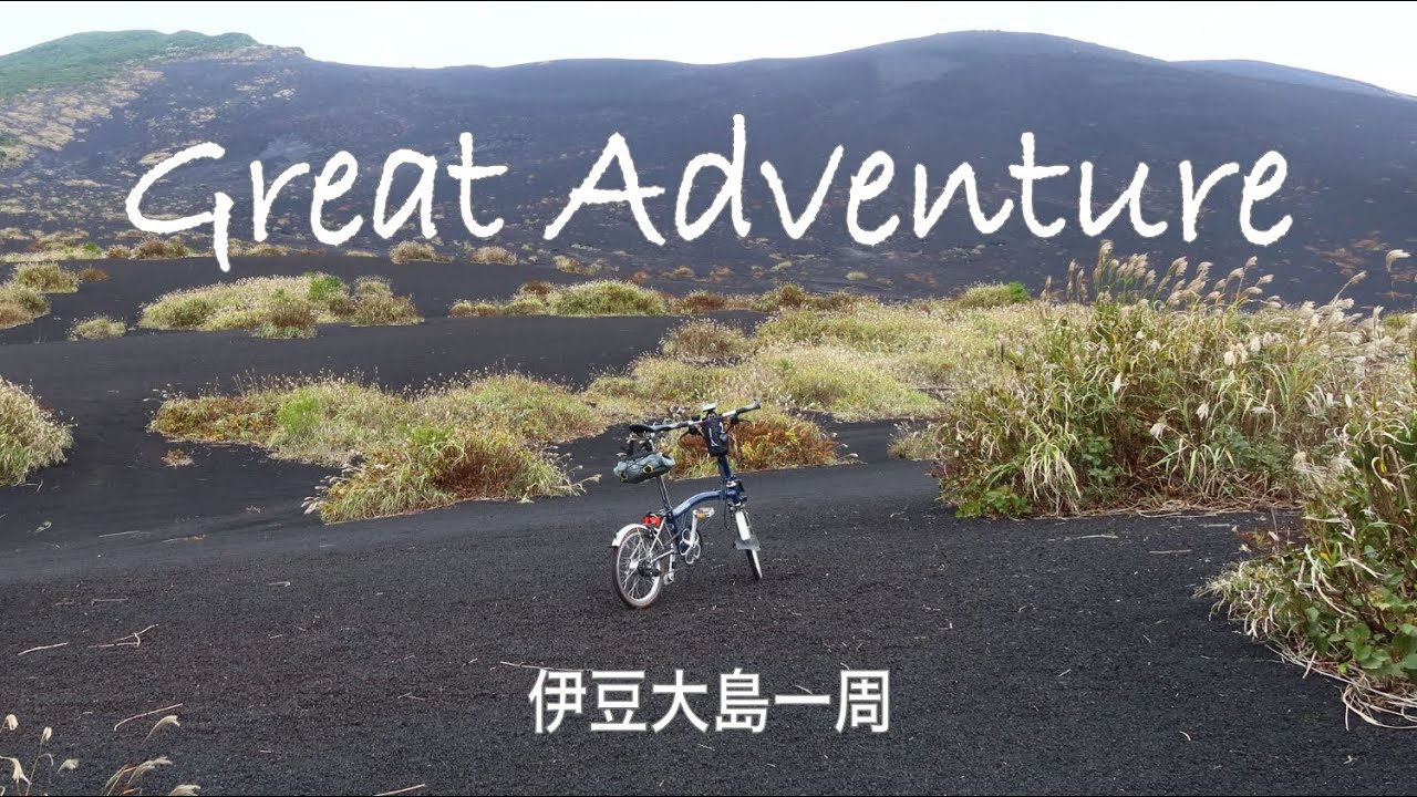 【伊豆大島】冒険活劇輪行旅｜BROMPTONと船に乗り、砂漠を駈け、宝を手に入れろ！