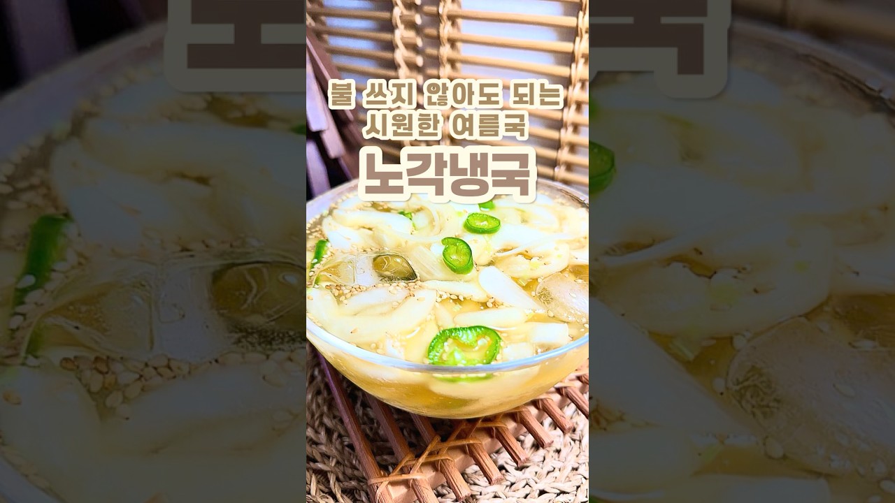 불 쓰지 않아도 되는 시원한 여름 별미, 노각 냉국 만들기 레시피 숏폼 썸네일