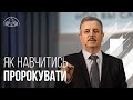 Как научиться пророчествовать? | Филипп Савочка | Старший епископ церкви "Спасение"