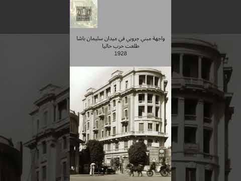 واجهة مبنى جروبي في ميدان سليمان باشا طلعت حرب حاليا 1928  