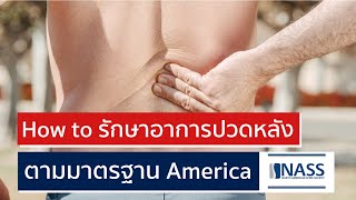 หมอที่ America รักษาอาการ ปวดหลัง ยังไง | EasyDoc EP.30